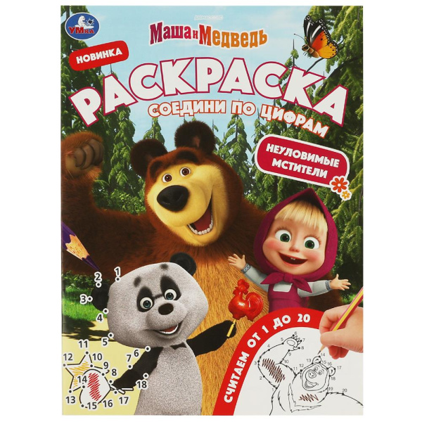 Раскраска соедини по цифрам, А4, Маша и Медведь, 978-5-506-08148-7