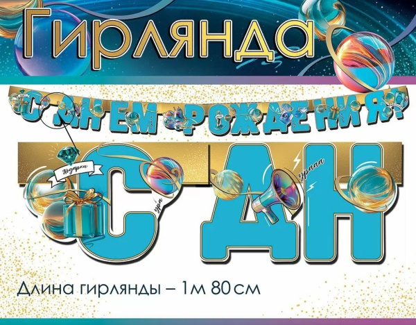 Гирлянда 'С Днем Рождения', 1,8 м, 50000555